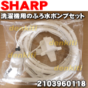 【在庫あり!】シャープ洗濯機ES-T71KS-V、ES-TX73-A、ES-TX830-P ES-TX830-S、ES-TX930-Nなど用のふろ水ポンプセット(ホースの長さ4m)★1個【SHARP 2103960118】