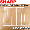シャープエアコンAY-B22SD-W、AY-B25SD-W、AY-B28SD-Wなど用エアーフィルター(1枚)【SHARP 2053370755】※品番【2053370750】も代替品としてお使いいただけます。