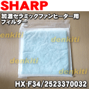 シャープ加湿セラミックファンヒーターHX-D12A、HX-C12A、HX-B12A用のフィルター(除塵:静電・脱臭:タバコ臭、アンモニア臭、その他生活臭・抗菌:大腸菌など発育阻止)★1枚【SHARP HX-F34/2523370032】