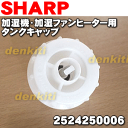 【在庫有り!】シャープ加湿機・加湿セラミックファンヒーターHX-127CX-A、HX-128CX-P、HX-128CX-W、HX-129CX-Cなど用のタンクキャップ★1個【SHARP 2524250006/2524250007】※タンクキャップのみの販売です。※2524250007と同等品です。