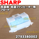 シャープ加湿機・加湿セラミックファンヒーターHV-M50CX-G、HV-M50CX-V、HX-120CX-Dなど用のフロート★1個【SHARP 2793380002】※トレー内に取り付ける部品です
