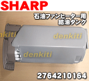 シャープ石油ファンヒーターOK-S36CR-S、OK-S36CR-T用の給油タンク完成品(タンク容量7.0L)★1個【SHARP 2764210164】※ファンヒーター本体の販売ではありません!