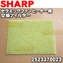 シャープ加湿セラミックファンヒーターHX-C12SB、HX-D12S、HX-12S、HX-C12S、HX-C12W、HX-B12S、HX-B12W用の交換用フィルター★1枚【SHARP 2523370023】