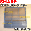 シャープエアコンAY-T226S、AY-T256S、AY-T286S AY-T28SV、AY-T28SX、AY-T28SX、AY-T406S、AY-T40SV-W他用エアーフィルター(1枚)【SHARP 2053370649】
