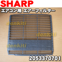 シャープエアコンAY-W40SX、AY-W40SX、AY-W50SX、AY-W50SX、AY-W63SX、AY-W63SX、AY-Y40SX他用エアーフィルター(1枚)【SHARP 2053370701】