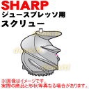 シャープジュースプレッソ/スロージューサー用のスクリュー★1個【SHARP 2182920001】※スクリューのみの販売です。【ラッキーシール対応】