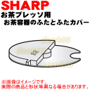 シャープお茶プレッソ/お茶メーカー用のお茶容器のふたとふたカ...