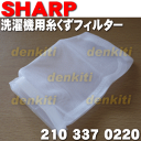 シャープ洗濯機ES-S53FC5、ES-S53FC6、ES-SS55-C5、ES-SS55-C6、ES-SS55L5、ES-SS55L6他用糸くずフィルター付け替え用★1個【SHARP 2103370220(網のみの販売です。 )】糸のほつれ、ネットの汚れが気になり始めたらお取替え下さい