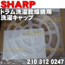 シャープドラム式洗濯機用の洗濯キャップ★1個【SHARP 2...