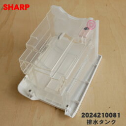 【純正品・新品】<strong>シャープ除湿機</strong>用の排水タンク★1個【SHARP 2024210081】【5】【H】