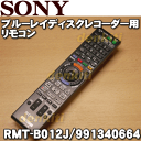 ソニーBDレコーダーBDZ-EX200、BDZ-RX100、BDZ-RX50、BDZ-RX30、BDZ-RS10の本体付属リモコン★1個【SONY RMT-B005J(148752112)→RMT-B012J/991340664】※代替品に変更になりました。