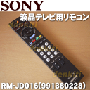 ソニー液晶テレビ(BRAVIA、ブラビア)KDL-V1、KDL-F1、KDL-J1、KDL-JE1用のリモコン★1個【SONY RM-JD016(991380228)】※初期設定が必要です。※RMF-JD004はこちらに統合されました。