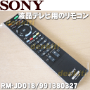 【在庫あり!】ソニー液晶テレビ(BRAVIA、ブラビア)KDL-46NX800、KDL-40NX800、KDL-46HX700他用のリモコン(赤外線)★1個【SONY RMF-JD007(148782314)→RM-JD018/991380327】 ※代替品に変更になりました。Felicaポートは付いていません。