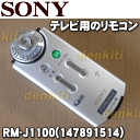 【在庫あり!】ソニー液晶テレビ(BRAVIA、ブラビア)KDL-46X1000、KDL-40X1000用のリモコン★1個【SONY RM-J1100/147891514】