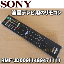 【在庫あり!】ソニー液晶テレビ(BRAVIA、ブラビア)KDL-EX72S、KDL-EX720、KDL-HX720、KDL-NX720、KDL-HX820、KDL-HX920用のおき楽リモコン★1個【SONY RMF-JD009/148947111】※初期設定が必要です。 (FeliCaポート搭載)
