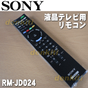【在庫あり!】ソニー液晶テレビ(BRAVIA、ブラビア)KDL-32CX400、KDL-22CX400用のリモコン★1個【SONY RM-JD024/148947011】