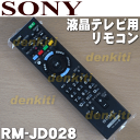 【在庫あり!】ソニー液晶テレビ(BRAVIA、ブラビア)KDL-55W900A、KDL-46W900A、KDL-40W900A、KDL-55W802A、KDL-47W802A、KDL-42W802A用のリモコン★1個【SONY RM-JD028/149200211】