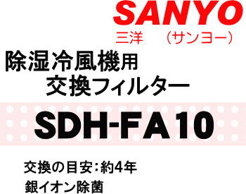 かえどきですよ！サンヨー（三洋）除湿機SDH-Z7用の交換フィルター（銀イオン除菌）★1枚【SANYO】