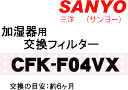 【送料500円】かえどきですよ! サンヨー 加湿器用交換フ...