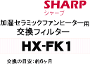 かえどきですよ！シャープ加湿セラミックファンヒーターHX-122CX、HX-121CX、HX-120CX、HX-12V6C用の交換用加湿フィルター★1個【SHARP HX-FK1】※交換の目安は1シーズン約6ヶ月