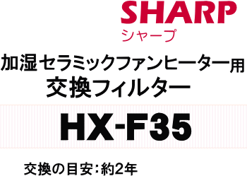 かえどきですよ！シャープ加湿セラミックファンヒーターHX-12A、HX-12A1、HX-12S1、HX-120S、HX-12FX、HX-12GX用の用交換フィルター★1枚【SHARP HX-F35】【メール便可】【宅配便の場合送料500円】