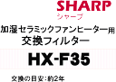 かえどきですよ！シャープ加湿セラミックファンヒーターHX-12A、HX-12A1、HX-12S1、HX-120S、HX-12FX、HX-12GX用の用交換フィルター★1枚【SHARP HX-F35】
