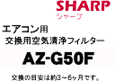 かえどきですよ！シャープエアコン（AY-H28GX,AY-H25GX,AY-H22GX,AY-H40GX2,AY-J28G,AY-J25G,AY-J22G,AY-H28G,AY-H25G,AY-H22G,AY-G28G,AY-G25G,AY-G25G2,AY-G22G,AY-G22SE,AH-H28X,AH-G28X他用）交換用空気清浄フィルター　2枚1組　【SHARP　AZ-G50F】