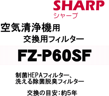 ɤǤ衪㡼סѥե륿HEPAե륿æե륿2Ʊ򴹤ܰ¤5ǯ SHARPFZ-P60SF