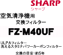 ɤǤ衪㡼סѥե륿ULPAե륿륹ߥʥѥܥե륿åȡ򴹤ܰ¤5ǯ SHARPFZ-M40UF