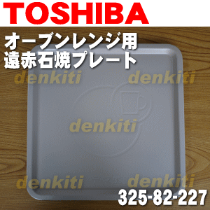 東芝スチームオーブンレンジER-G8用の遠赤石焼プレート★1枚【TOSHIBA 32582…...:denkiti:10013520