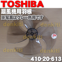 【在庫あり!】東芝扇風機F-LK55X、F-LJ25X、F-LM55X、F-213K、F-LK75X、F-LN10、F-77E8、F-LG30X、L-FH25XE4、F-LC21、F-LM22など用の羽根★1個【TOSHIBA グレー用41020613、ブルー用41020612】