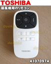 東芝扇風機F-DLR300X、F-DLR200X用のリモコン★1個【TOSHIBA 41070974】※ご注文のタイミングによっては、お届けまでお時間を頂く場合がございます。