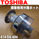 東芝掃除機VC-C210、VC-CG310、VC-CG510X用の分離ネット(ダストカップの一番下の部品)※こちらの商品は底蓋ではありません。★1個【TOSHIBA 4140A494】