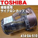 東芝掃除機VC-C210用のダストカップ完成品(ダストカップカバー+プリーツフィルター+ダストカップ+分離ネット+底蓋の組立品です。)★1個【TOSHIBA】※お手入れブラシは別売りです。
