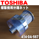 東芝掃除機VC-CG311、VC-C211用の分離ネット(内筒)★1個【TOSHIBA 4140A567】