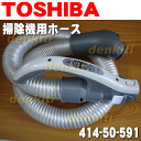東芝掃除機VC-CX200D、VC-CY200D用のホース★1本【TOSHIBA 41450591】