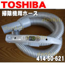 東芝掃除機VC-PX7D、VC-PX9D、VC-PY7D用のホース★1本【TOSHIBA 41450621】