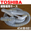 東芝掃除機VC-PA7E 用のホース★1本【TOSHIBA 41450631】