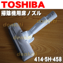 東芝掃除機VC-CY9D用の床ブラシ(床用ノズル)★1個【TOSHIBA 4145H458】