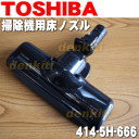 東芝掃除機VC-C12S、VC-C212、VC-C12用の床ブラシ(床用ノズル)★1個【TOSHIBA】