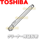 東芝掃除機用の延長管VC-C11A、VC-C12A、VC-C...
