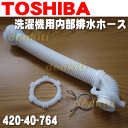 東芝洗濯機AW-70GA、AW-70GF、AW-70GE、AW-207、AW-507、AW-60GE、AW-70GK、AW-C608、AW-60GF、AW-604GP用の内部排水ホース★1個【TOSHIBA 42040764】