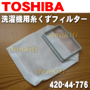 【在庫あり!】東芝全自動洗濯機用の糸くずフィルター★1個【T...