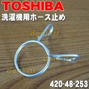 東芝洗濯機TW-F70(L)、TW-S80FA、TW-D9500、TW-741EX、TW-641H、TW-741EX2、TW-741IT、TW-742EX、TW-742V5、TW-742MX、TW-150VC、AW-10SD2M 他用排水ホースのホース止め★1個【TOSHIBA 42048253】