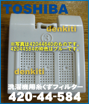 壊れちゃった！？東芝全自動洗濯機AW-E80HVP、AW-E70HVP、AW-E60VP、AW-F70HVP、AW-F60VP、AW-F50VP、AW-F45V、AW-F70GP、AW-F60GP801HVP、AW-701HVP他用糸くずフィルター(枠色ブルー)プラスチック製のフィルター★1個入【TOSHIBA】設置箇所：洗濯層の下部