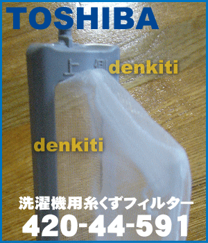 やぶけちゃった！？東芝全自動洗濯機AW-60X7、AW-50X7、AW-70E8、AW-60X8、AW-60X8P、AW-50X8、AW-50G8、AW-42G8他用糸くずフィルター(枠色グレー)※糸のほつれ,ネットの汚れが気になり始めたらお取替え下さい★1個入【TOSHIBA】