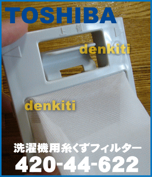 やぶけちゃった！？東芝全自動洗濯機AW-D853XVP、AW-D803VP、AW-604GP、AW-80DA、AW-70DA他用糸くずフィルター※糸のほつれ,ネットの汚れが気になり始めたらお取替え下さい★1個入【TOSHIBA】設置箇所：洗濯槽の上部※枠色ホワイト用に統合されました即納！【メール便可！】【宅配便の場合送料500円！】★★