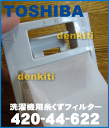 【在庫あり!】東芝全自動洗濯機AW-70DAV7、AW-D853XVP、AW-D803VP、AW-604GP、AW-80DA他用糸くずフィルター★1個【TOSHIBA 42044706/旧品番42044622】※糸のほつれ,ネットの汚れが気になり始めたらお取替え下さい設置箇所:洗濯槽の上部※枠色ホワイト用に統合されました