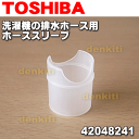 東芝洗濯機AW-505、AW-507、AW-50GKC、AW-50GL、AW-50GLC、AW-50GM、AW-5G2、AW-5GC2、AW-605、AW-60DL、AW-60DM、AW-60GL、AW-6D2、AW-6G2、AW-705等用ホーススリーブ★1個【TOSHIBA 42048241】※外部排水ホースの先端に付ける保護スリーブのみの販売です。