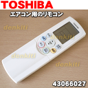 東芝エアコンRAS-221PRS、RAS-251PRS、RAS-281PRS、RAS-402PRS、RAS-P281E6RX 、RAS-P361E6RX、RAS-P402E6RX、RAS-P502E6RX、RAS-P632E6RX用のリモコン★1個【TOSHIBA 43066027/WH-F7P】